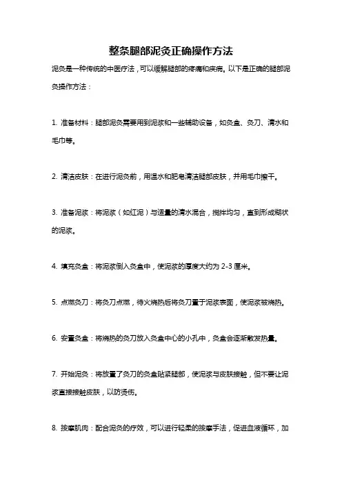 整条腿部泥灸正确操作方法