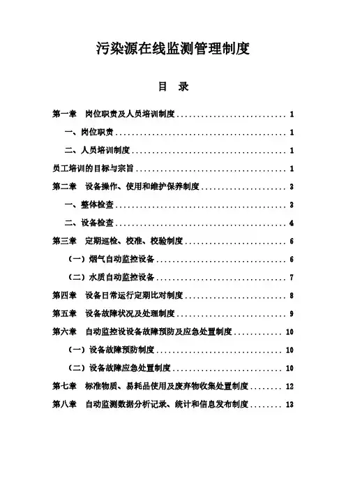 (烟气、水质)污染源在线监测管理制度