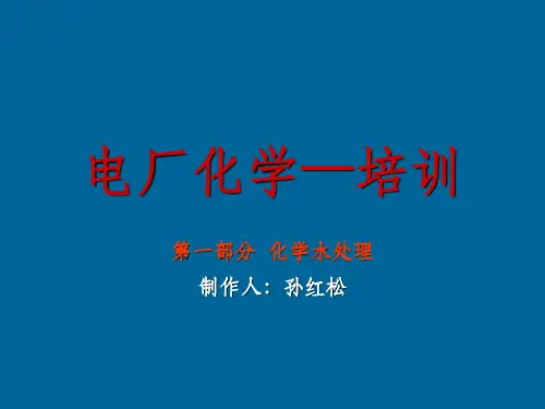 水处理基础知识PPT课件