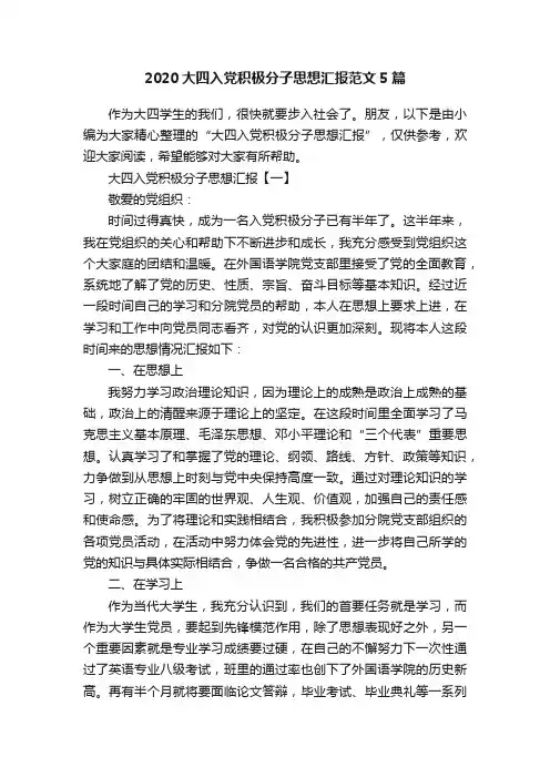 2020大四入党积极分子思想汇报范文5篇
