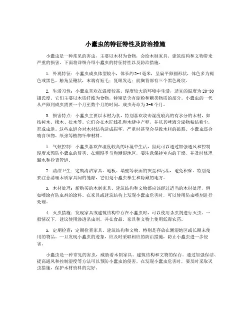小蠹虫的特征特性及防治措施