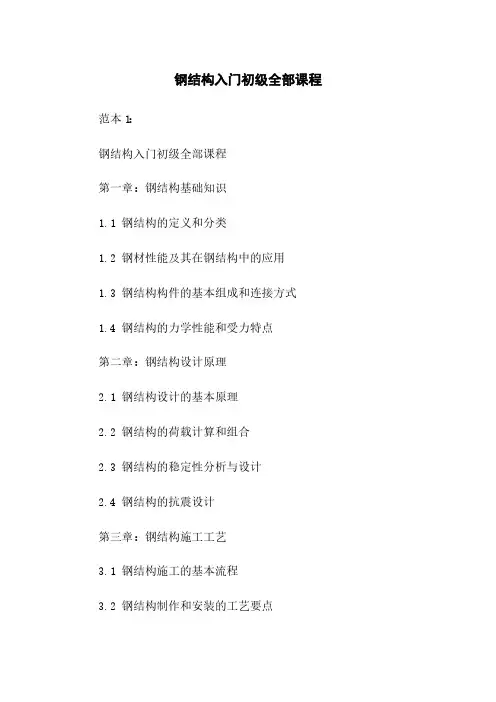 钢结构入门初级全部课程