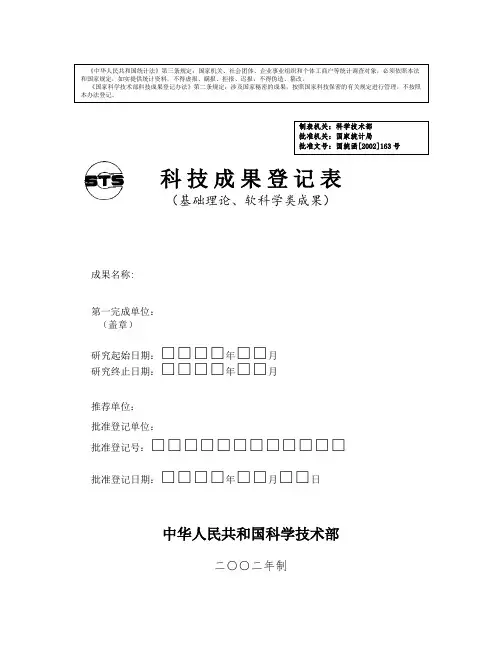 科技成果登记表(基础理论,软科学类成果)