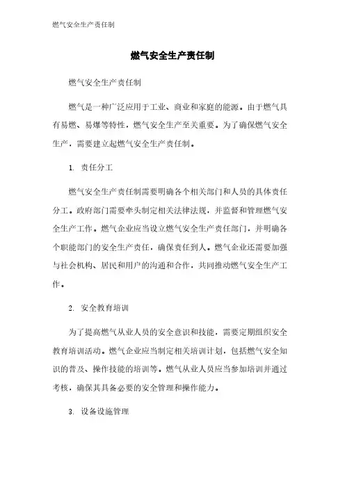 燃气安全生产责任制
