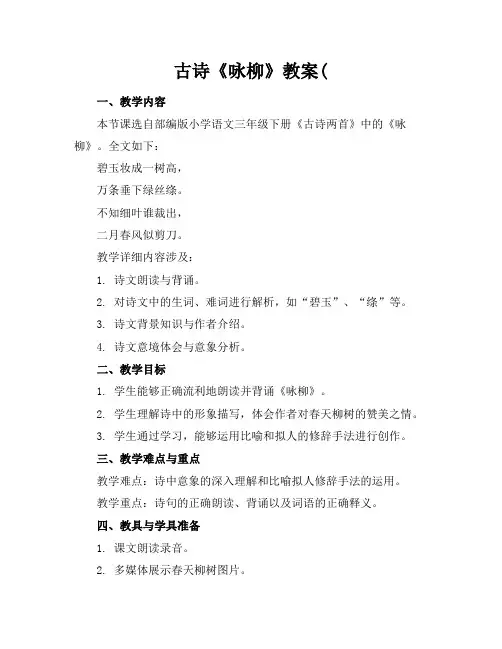 古诗《咏柳》教案(