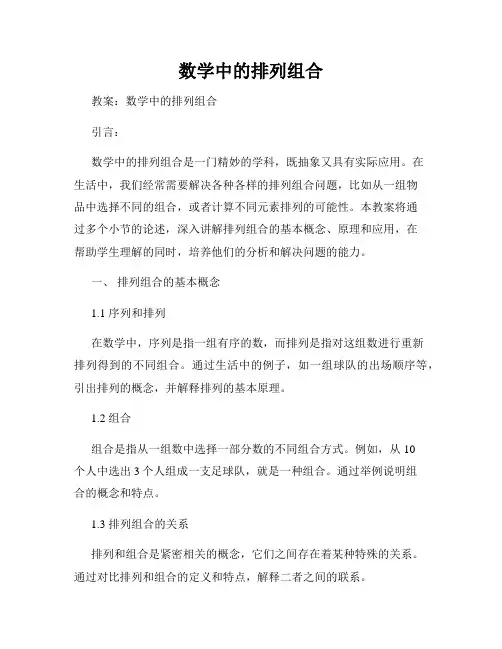 数学中的排列组合