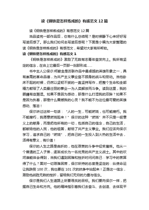 读《钢铁是怎样炼成的》有感范文12篇