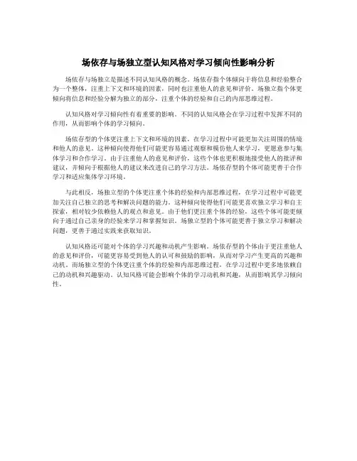 场依存与场独立型认知风格对学习倾向性影响分析