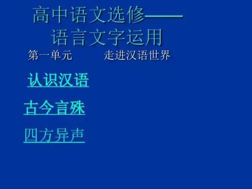 高二语文选修人教版 第一课 走进汉语的世界 课件(共 55张PPT)
