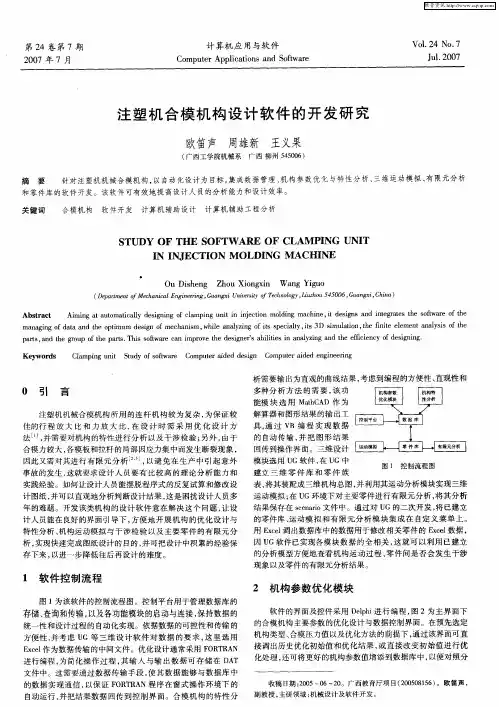 注塑机合模机构设计软件的开发研究