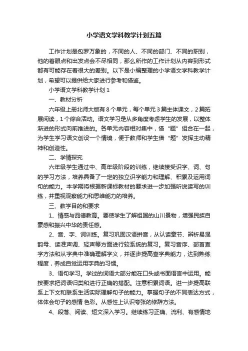 小学语文学科教学计划五篇