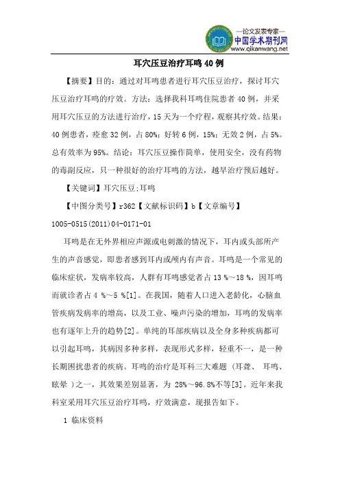 耳穴压豆治疗耳鸣40例