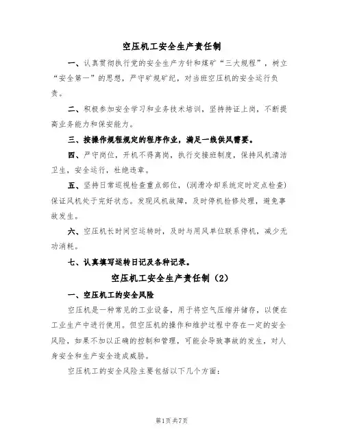 空压机工安全生产责任制（5篇）