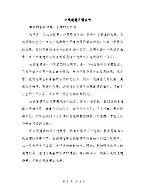 公民道德月倡议书（2篇）