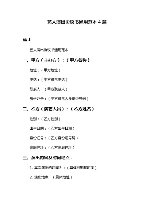 艺人演出协议书通用范本4篇