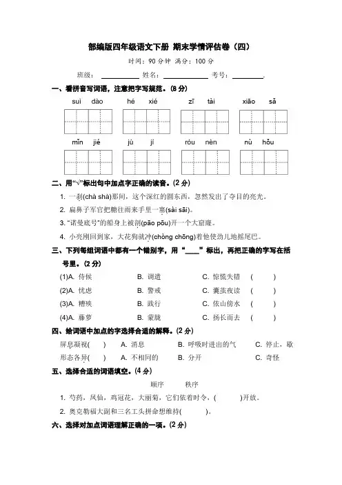 人教部编版四年级语文下册期末学情评估卷(四)【含答案】