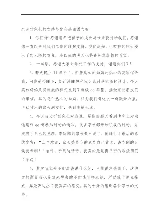 老师对家长的支持与配合感谢语