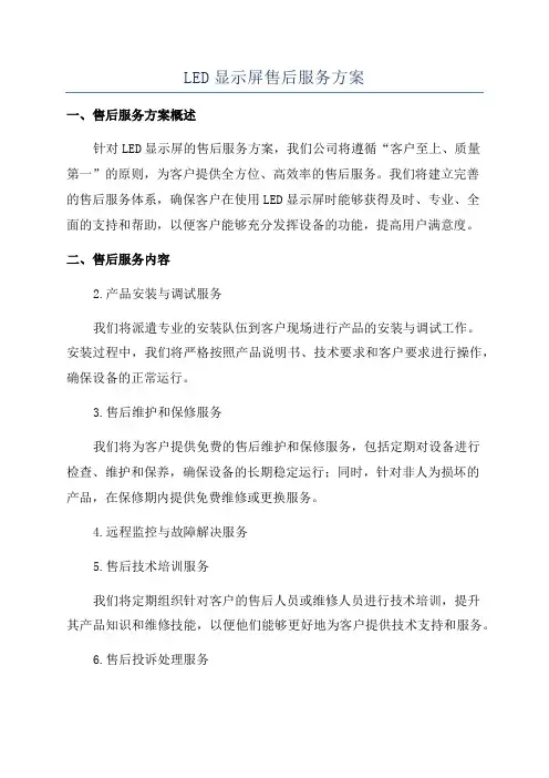 LED显示屏售后服务方案