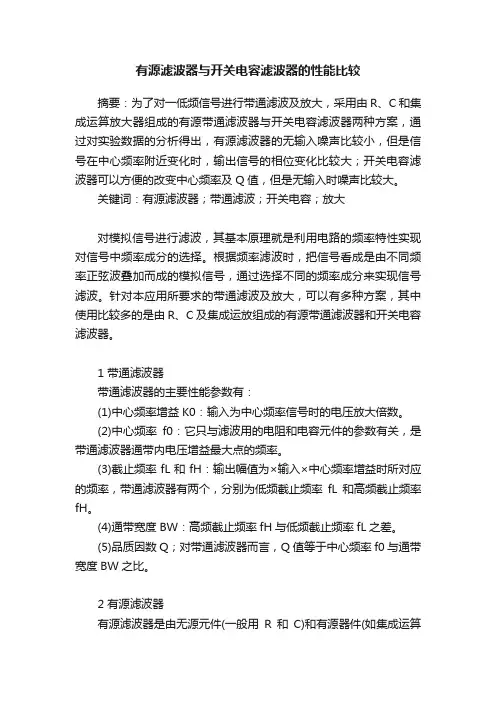 有源滤波器与开关电容滤波器的性能比较