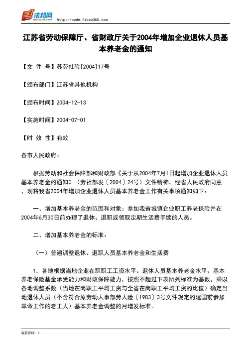 江苏省劳动保障厅、省财政厅关于2004年增加企业退休人员基本养老金的通知