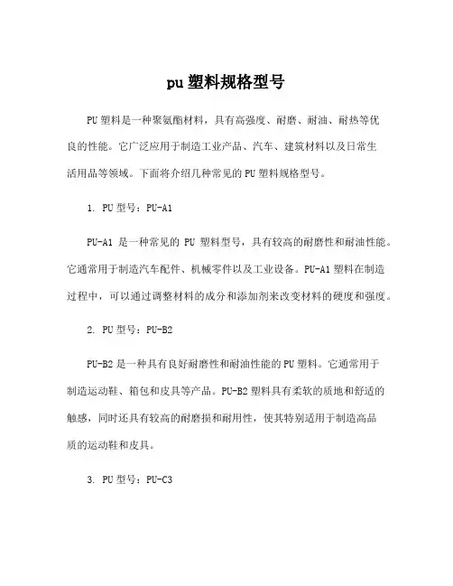 pu塑料规格型号
