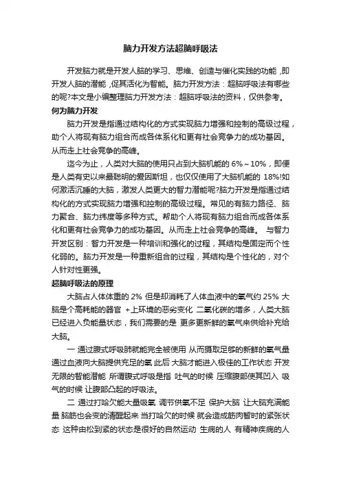 脑力开发方法超脑呼吸法