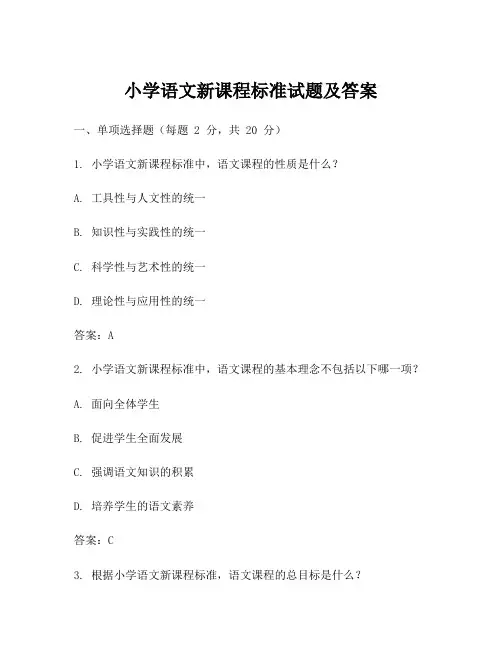 小学语文新课程标准试题及答案