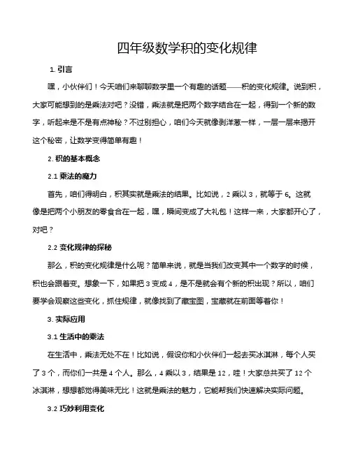 四年级数学积的变化规律