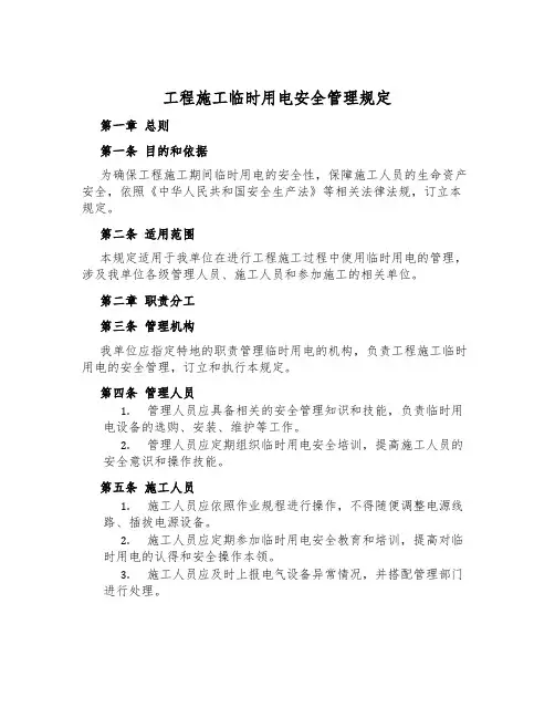 工程施工临时用电安全管理规定