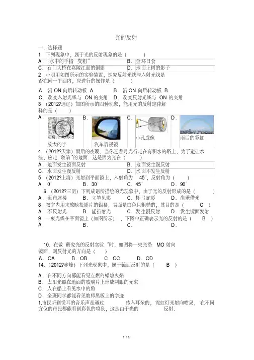 【精品推荐】人教版八年级光的反射练习题(含答案)