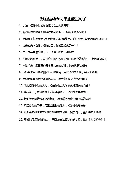 鼓励运动会同学正能量句子