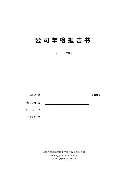 公司年检报告书(工商年检)_
