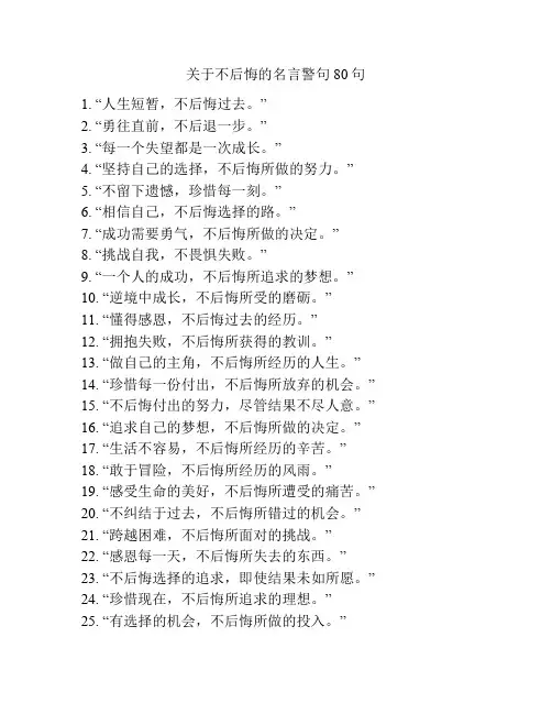关于不后悔的名言警句80句