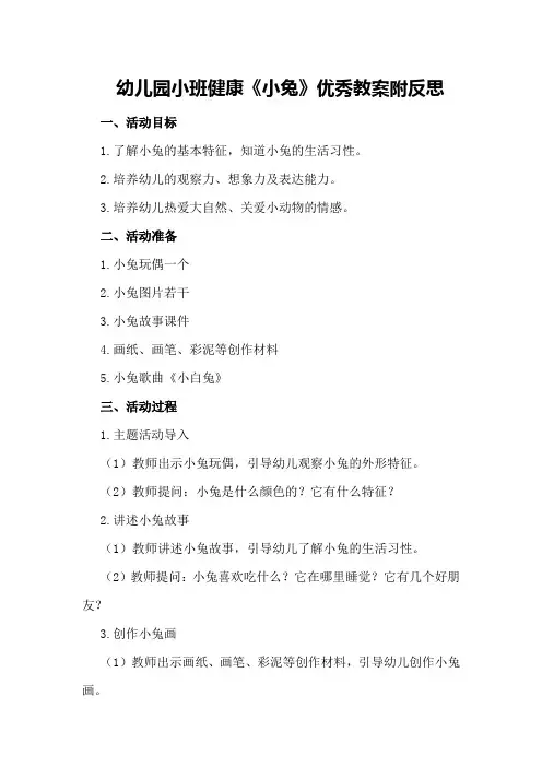 幼儿园小班健康《小兔》优秀教案附反思