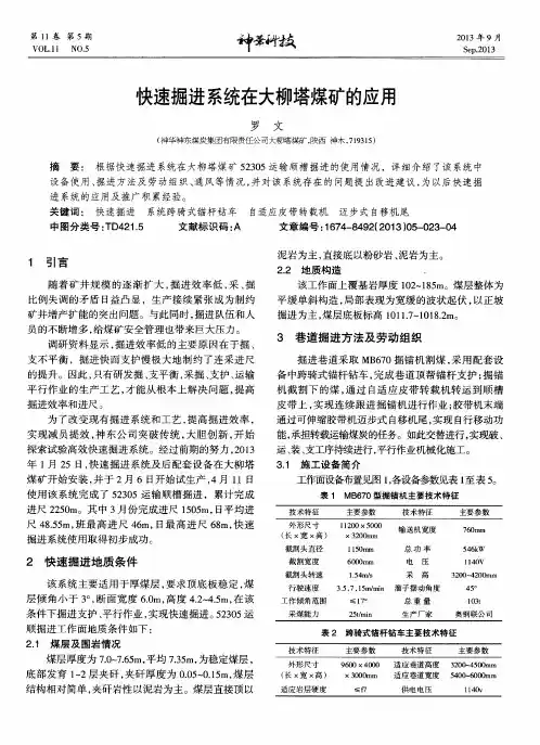 快速掘进系统在大柳塔煤矿的应用