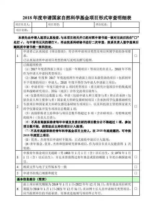 申请国家自然科学基金项目形式审查明细表