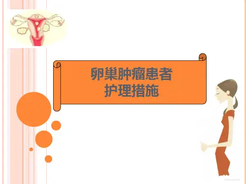 卵巢肿瘤患者的护理措施.ppt