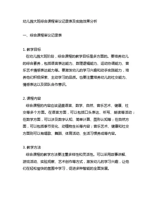 幼儿园大班综合课程审议记录表及实施效果分析
