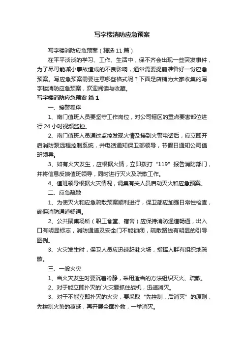 写字楼消防应急预案