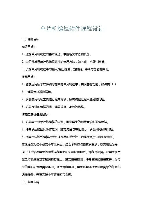 单片机编程软件课程设计