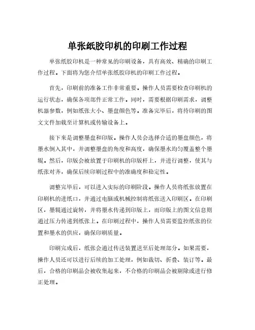 单张纸胶印机的印刷工作过程