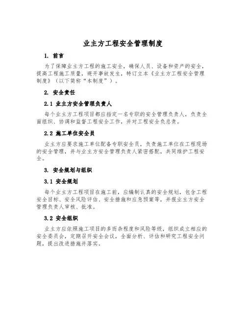 业主方工程安全管理制度