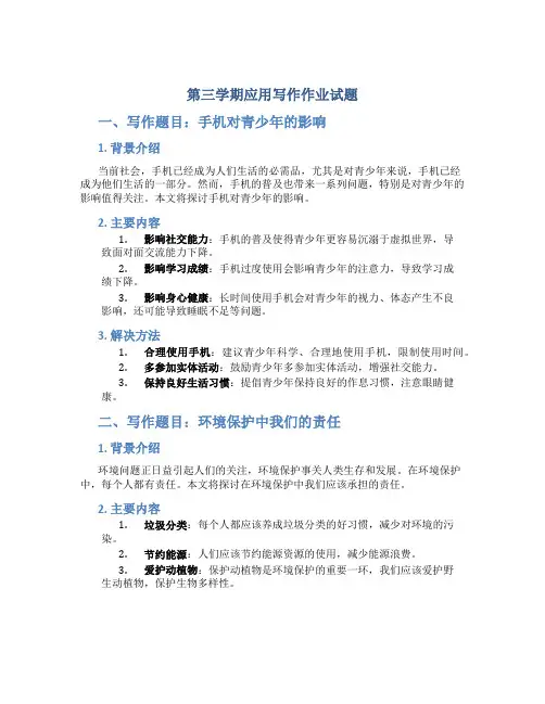 第三学期应用写作作业试题