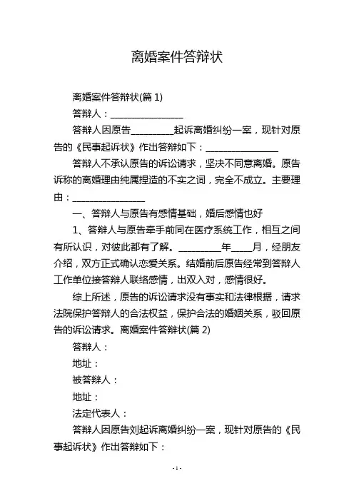 离婚案件答辩状