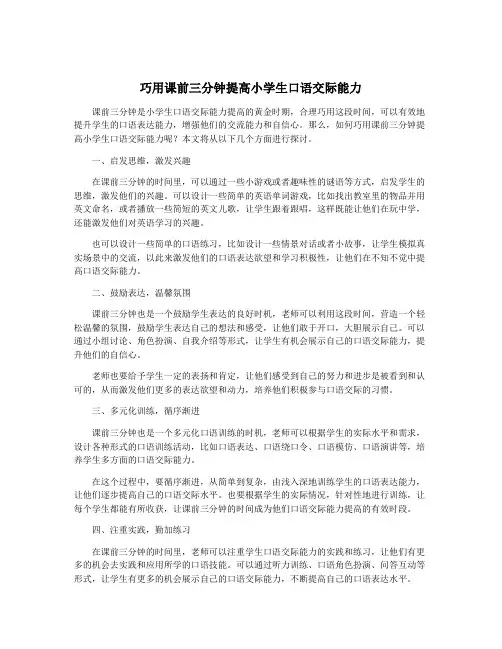 巧用课前三分钟提高小学生口语交际能力
