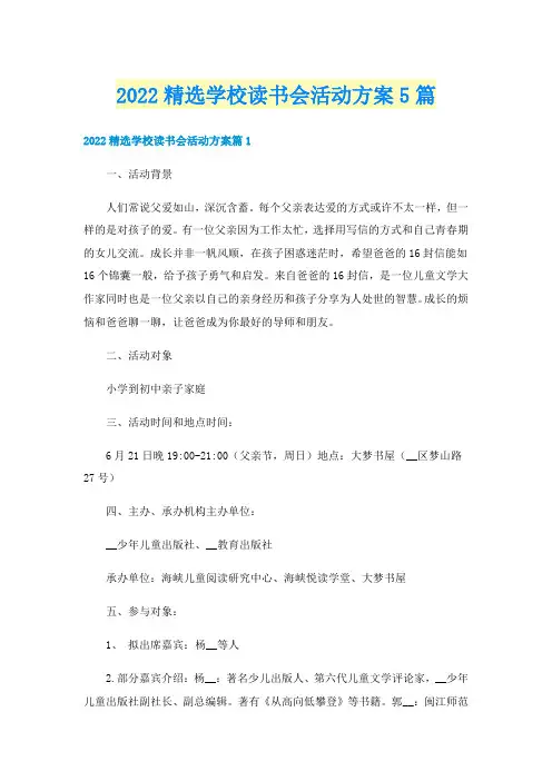 2022精选学校读书会活动方案5篇