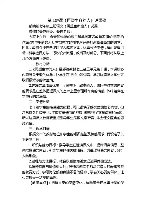 第10-课《再塑生命的人》说课稿
