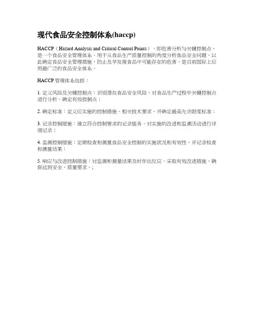 现代食品安全控制体系(haccp)