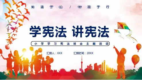 卡通法知法律于心守法律于行学习宪法主题班会通用教学专题讲授PPT课件