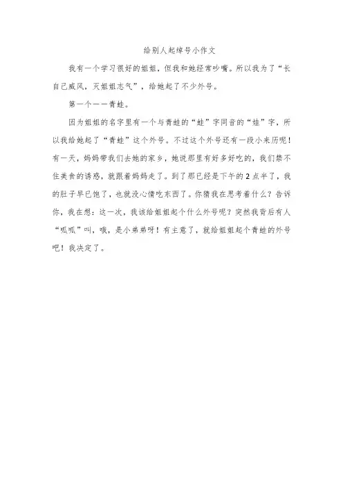 给别人起绰号小作文